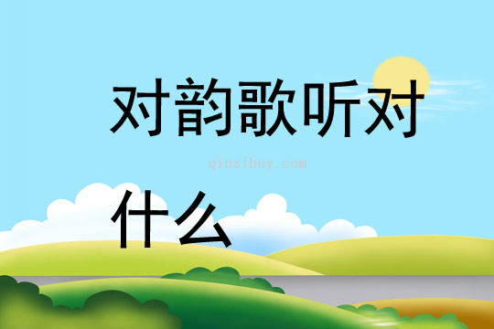 對韻歌聽對什么