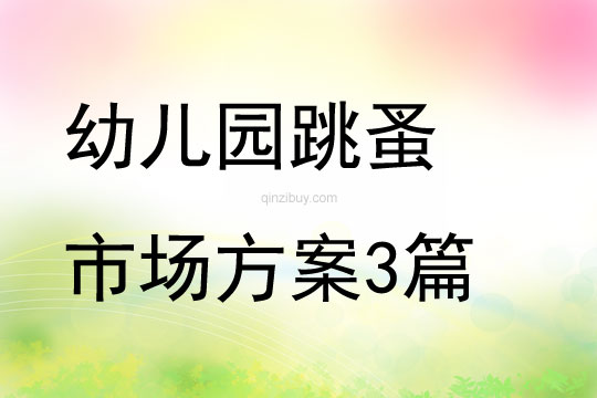 幼兒園跳蚤市場方案3篇
