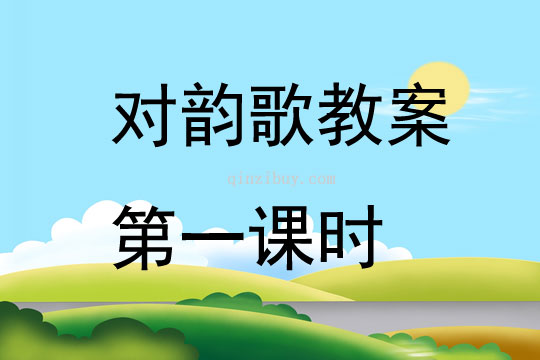 對韻歌教案第一課時