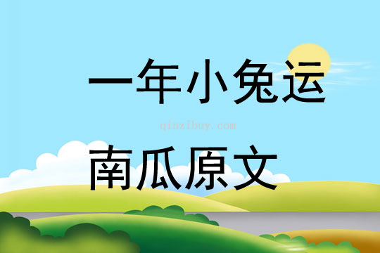 一年小兔運南瓜原文