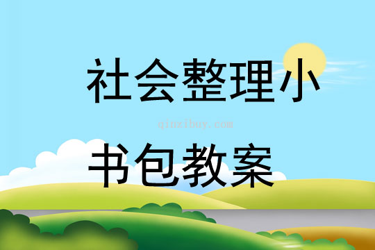 社會整理小書包教案