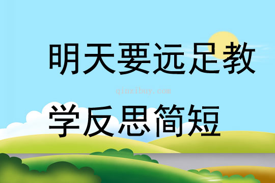 明天要遠足教學反思簡短