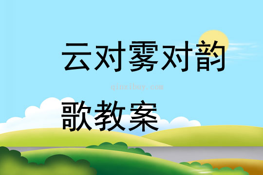 云對霧對韻歌教案