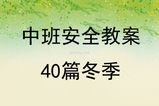 中班安全教案40篇冬季