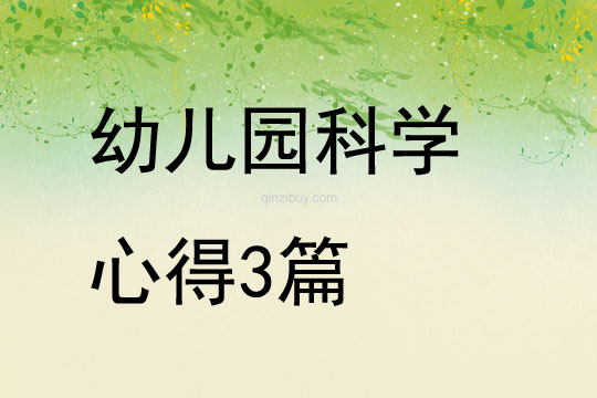 幼兒園科學心得3篇