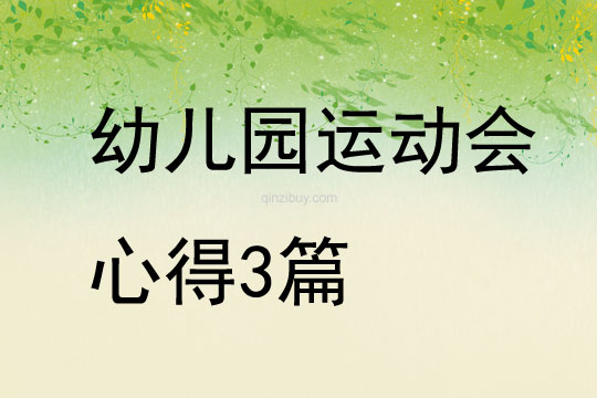 幼兒園運動會心得3篇