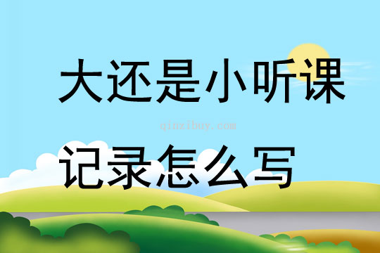 大還是小聽課記錄怎么寫