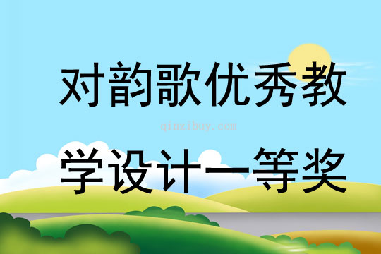 對韻歌優秀教學設計一等獎