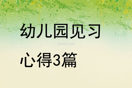 幼兒園見習心得3篇
