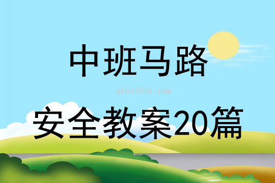 中班馬路安全教案20篇