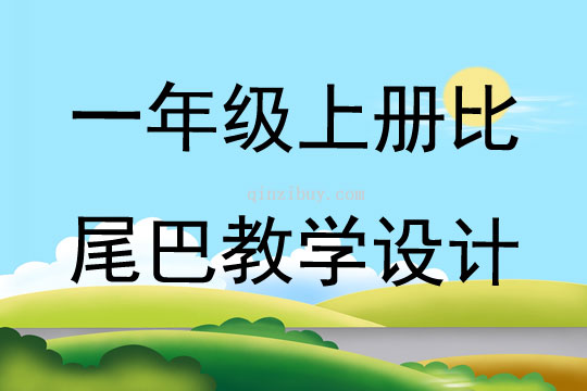 一年級上冊比尾巴教學設(shè)計