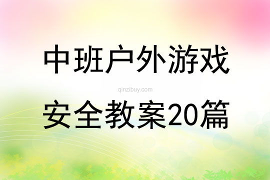 中班戶外游戲安全教案20篇