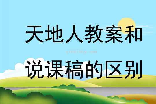 天地人教案和說課稿的區別