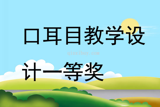 口耳目教學設計一等獎