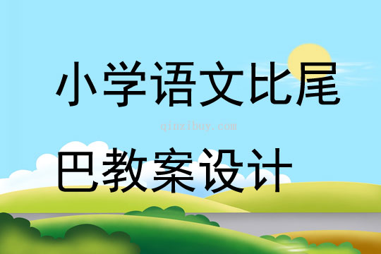 小學語文比尾巴教案設計