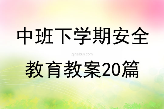 中班下學(xué)期安全教育教案20篇