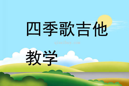 四季歌吉他教學