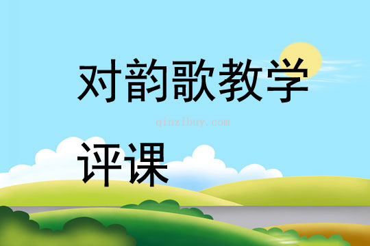 對韻歌教學(xué)評課