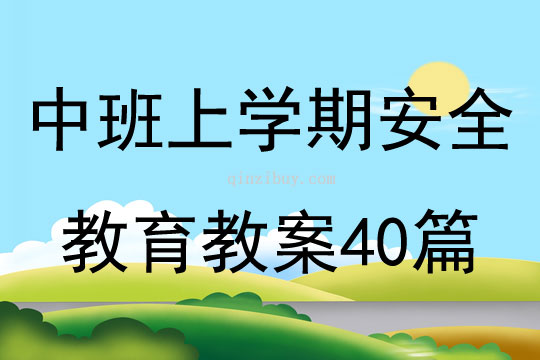 中班上學期安全教育教案40篇