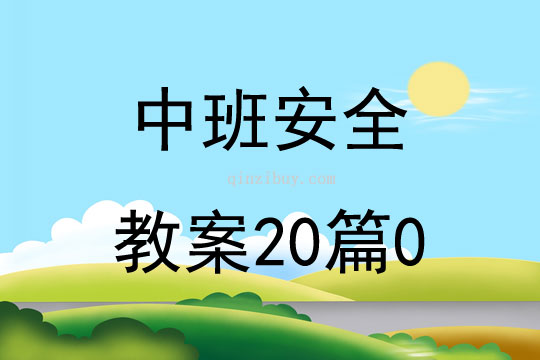 中班安全教案20篇0