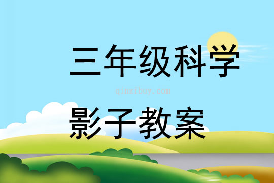 三年級科學影子教案