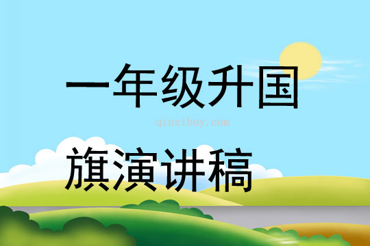 一年級升國旗演講稿