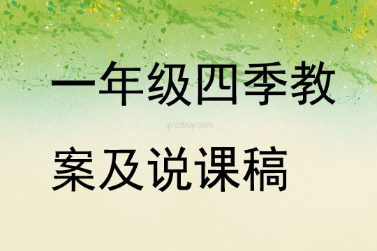 一年級四季教案及說課稿