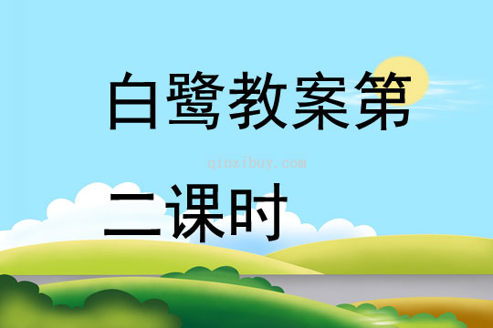 白鷺教案第二課時