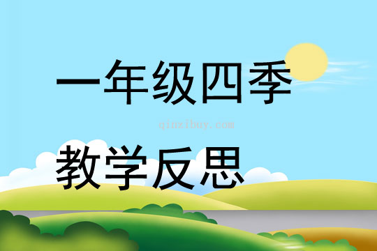 一年級四季教學反思