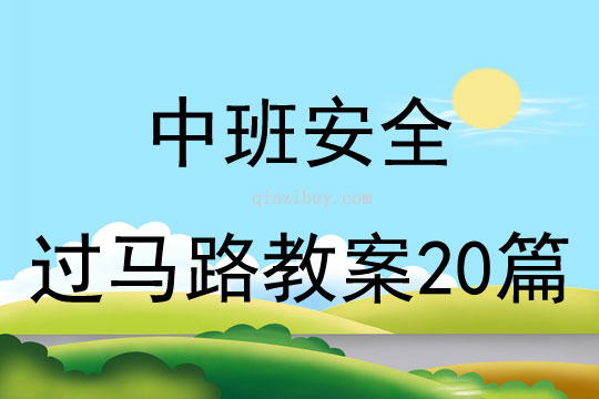 中班安全過馬路教案20篇