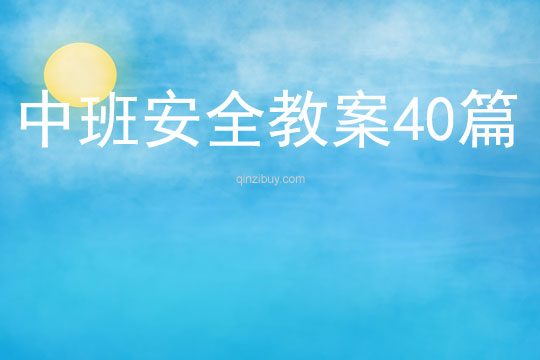 中班安全教案40篇