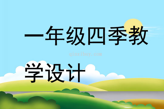 一年級四季教學(xué)設(shè)計(jì)
