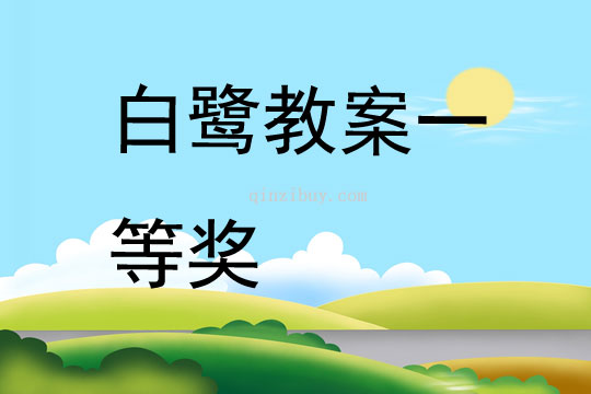 白鷺教案一等獎