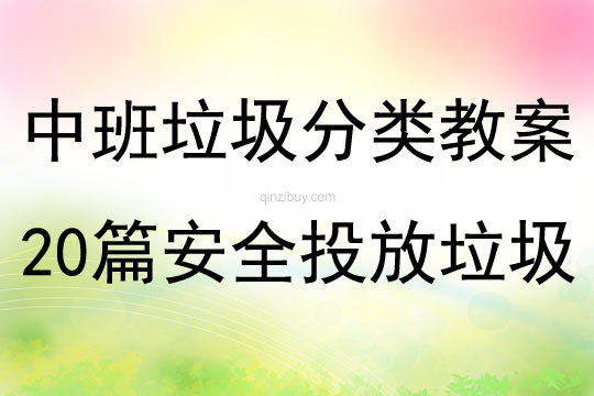 中班垃圾分類教案20篇安全投放垃圾