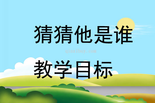 猜猜他是誰教學目標