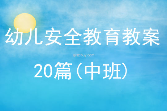 幼兒安全教育教案20篇(中班)