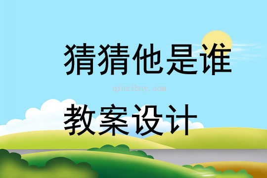 猜猜他是誰教案設計