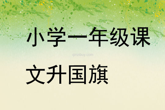 小學一年級課文升國旗