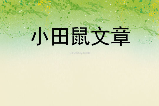 小田鼠文章