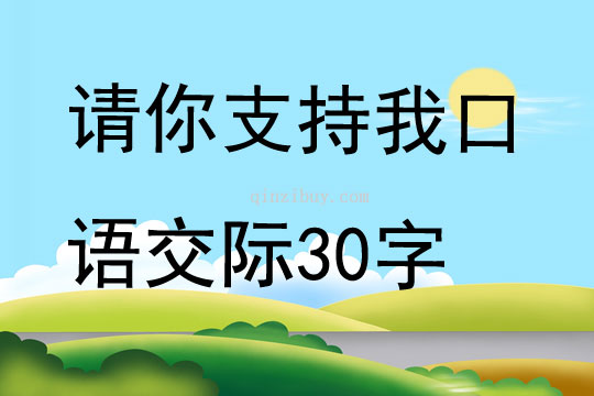 請你支持我口語交際30字