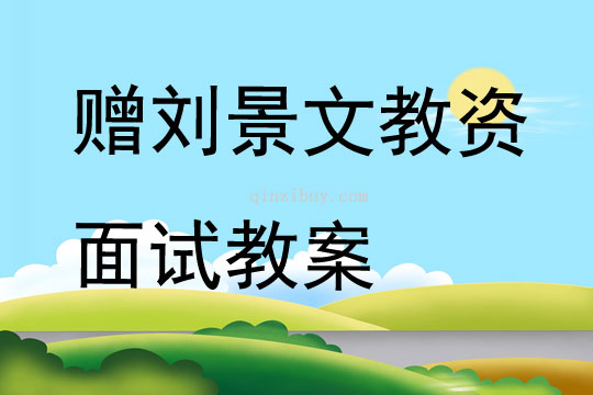 贈劉景文教資面試教案