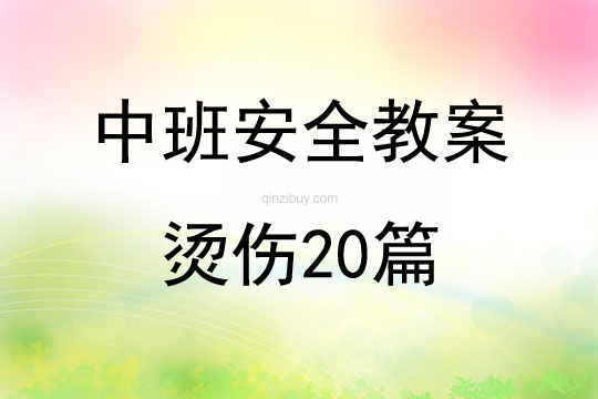 中班安全教案燙傷20篇