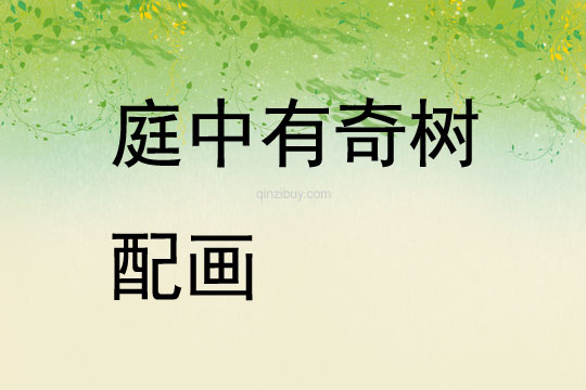 庭中有奇樹(shù)配畫(huà)
