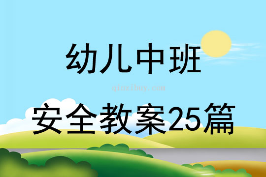 幼兒中班安全教案25篇