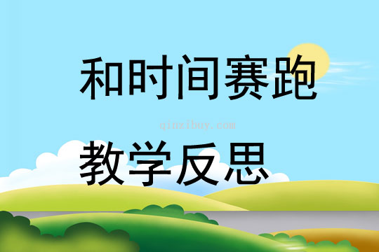 和時間賽跑教學反思
