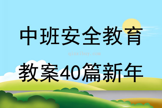 中班安全教育教案40篇新年