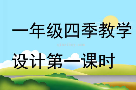 一年級四季教學(xué)設(shè)計第一課時