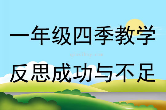 一年級四季教學反思成功與不足