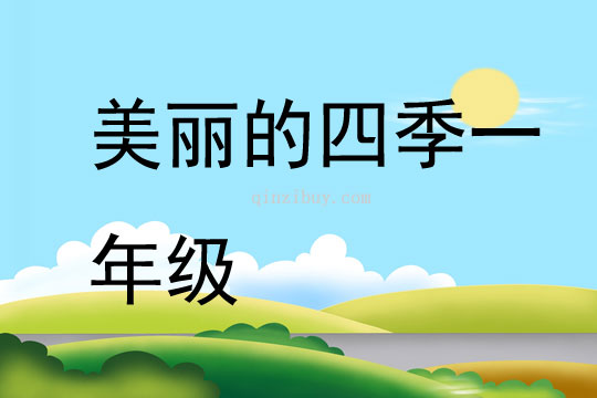 美麗的四季一年級
