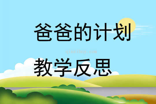爸爸的計(jì)劃教學(xué)反思
